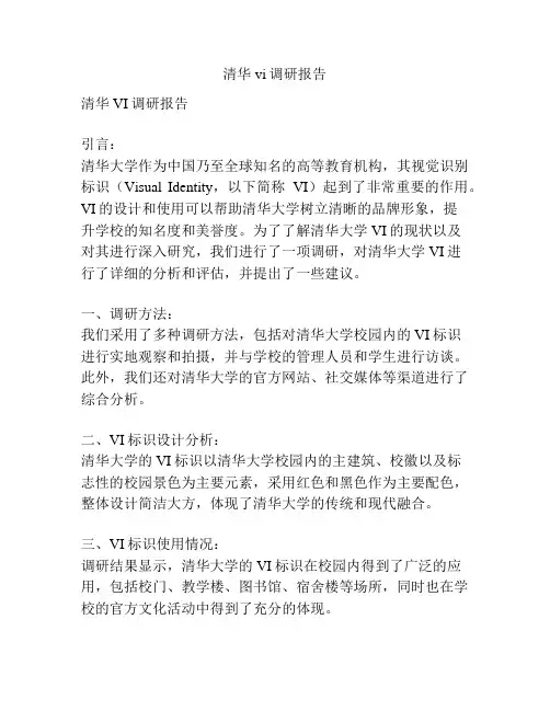 清华vi调研报告