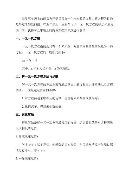 数学五年级上简易方程知识点总结