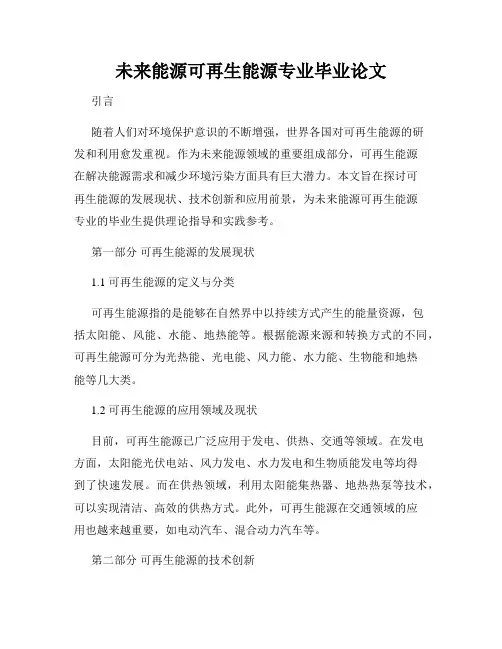 未来能源可再生能源专业毕业论文