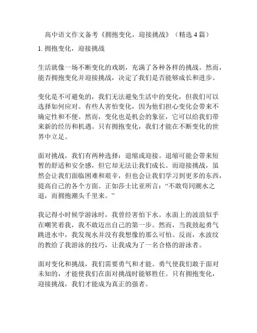 高中语文作文备考《拥抱变化,迎接挑战》(精选4篇)