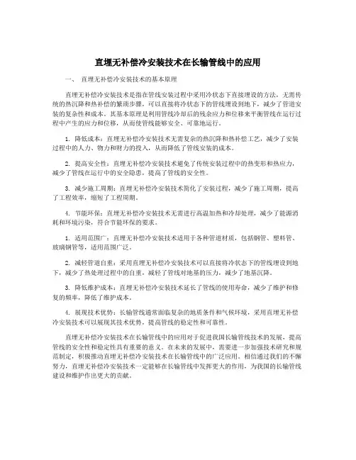 直埋无补偿冷安装技术在长输管线中的应用