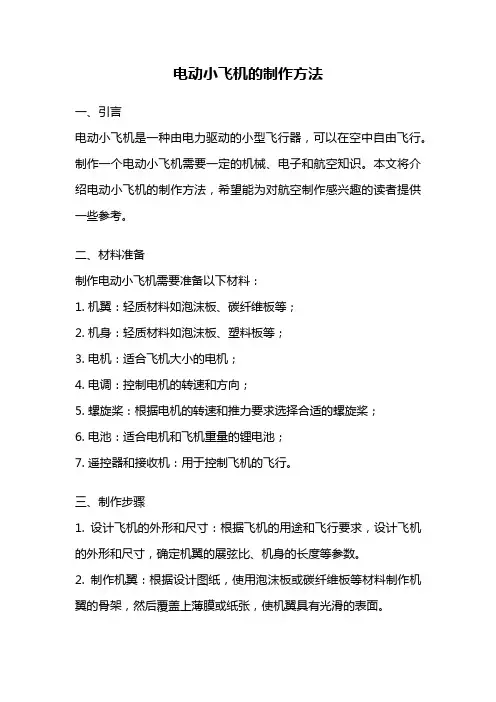 电动小飞机的制作方法