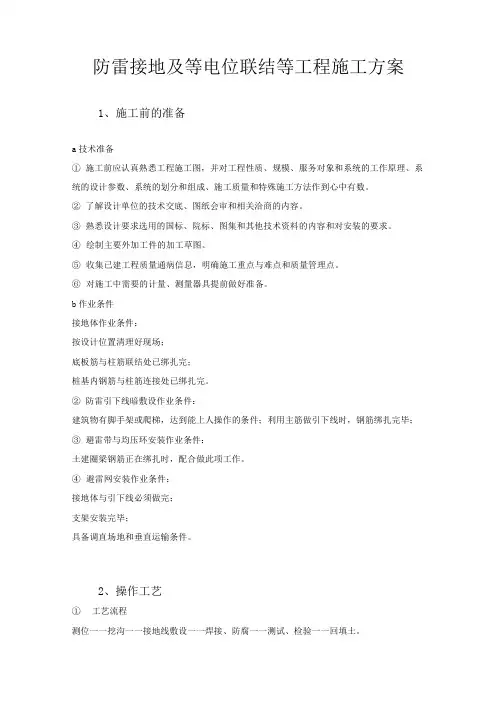 防雷接地及等电位联结等工程施工方案
