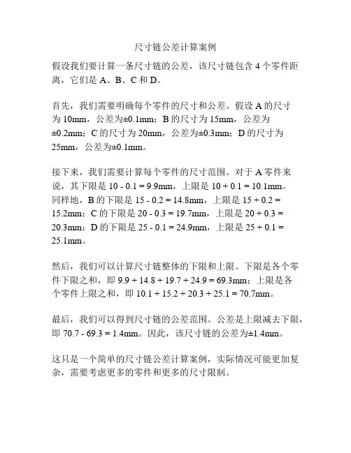 尺寸链公差计算案例