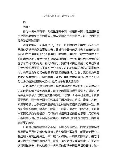 大学生入团申请书1000字三篇_大学生入团申请_