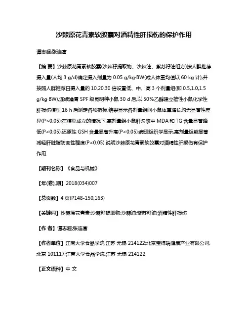 沙棘原花青素软胶囊对酒精性肝损伤的保护作用