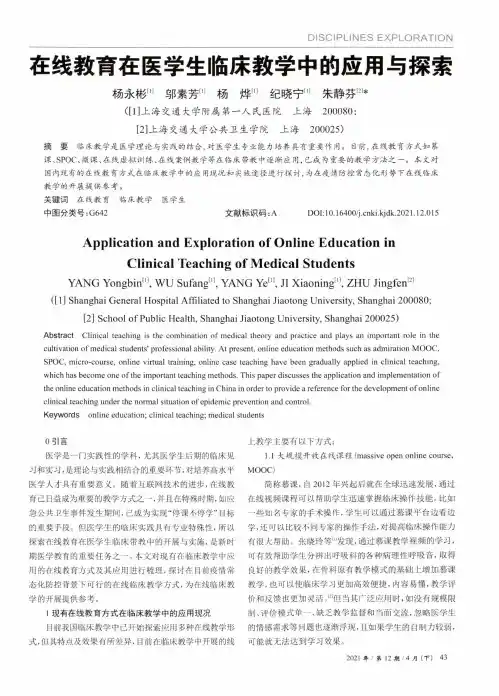 在线教育在医学生临床教学中的应用与探索