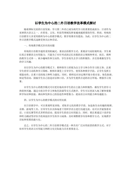 以学生为中心的二外日语教学改革模式探讨