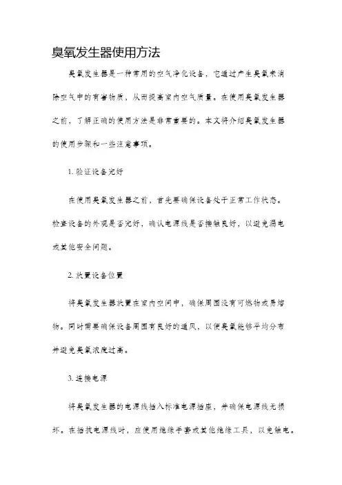 臭氧发生器使用方法