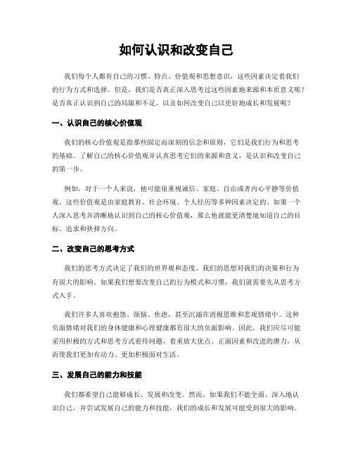 如何认识和改变自己