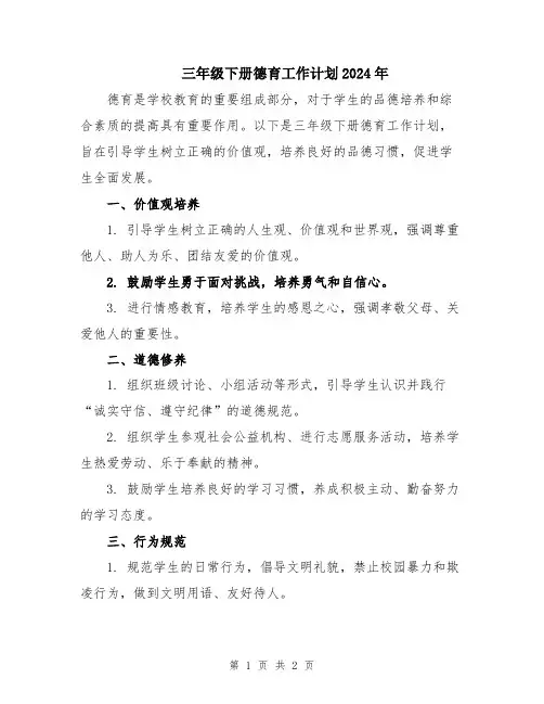 三年级下册德育工作计划2024年