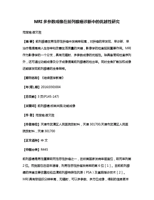 MRI多参数成像在前列腺癌诊断中的优越性研究