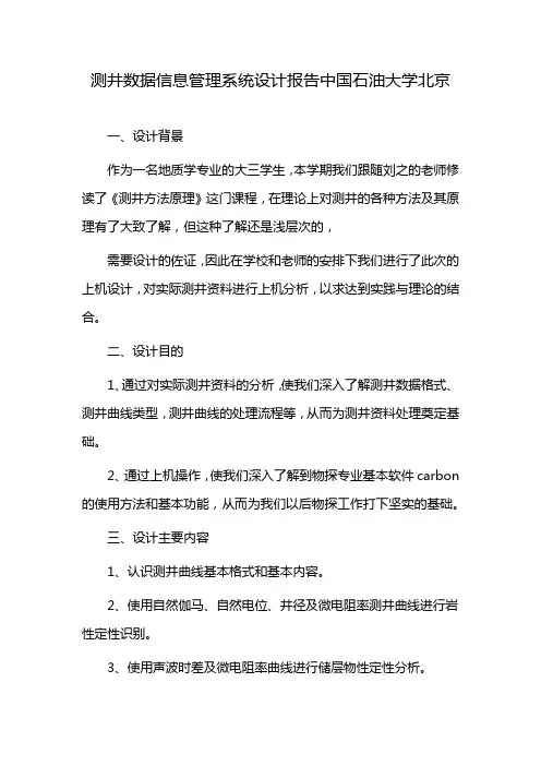 测井数据信息管理系统设计报告中国石油大学北京