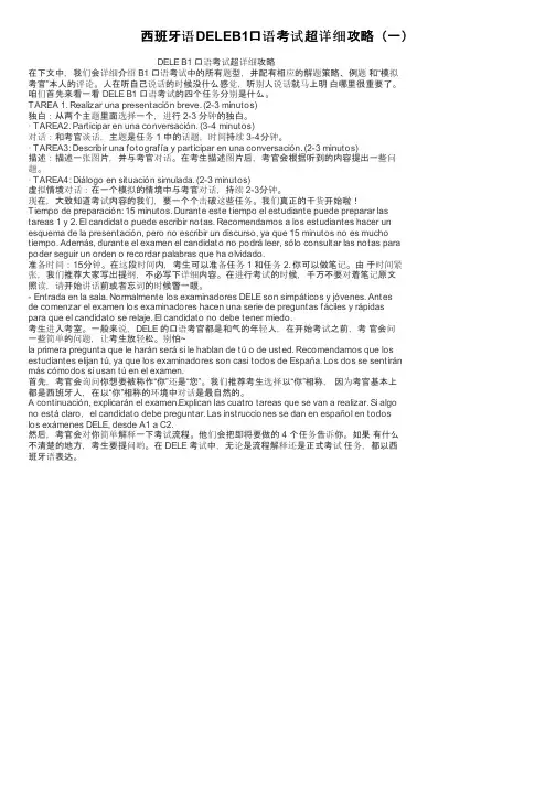 西班牙语DELEB1口语考试超详细攻略（一）