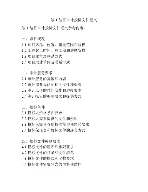 竣工结算审计投标文件范文