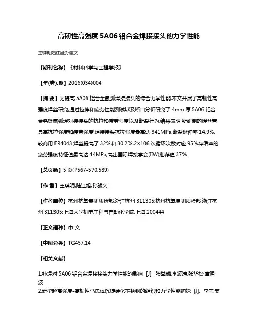 高韧性高强度5A06铝合金焊接接头的力学性能