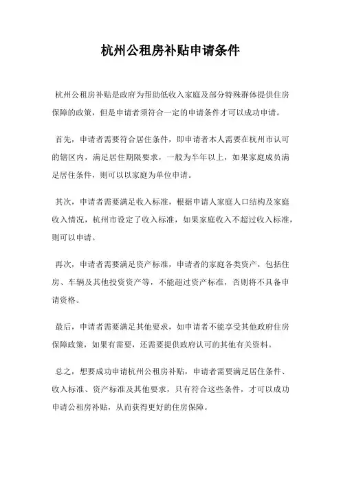 杭州公租房补贴申请条件