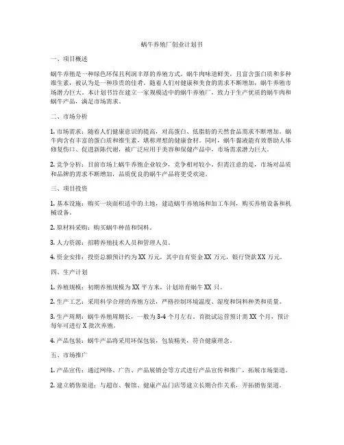 蜗牛养殖厂创业计划书