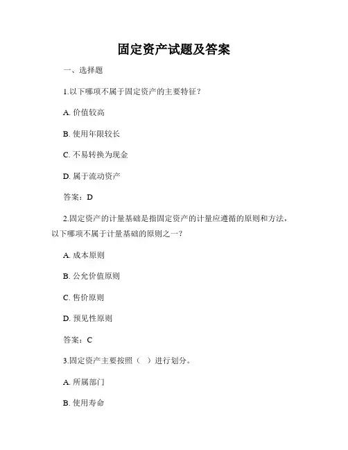 固定资产试题及答案