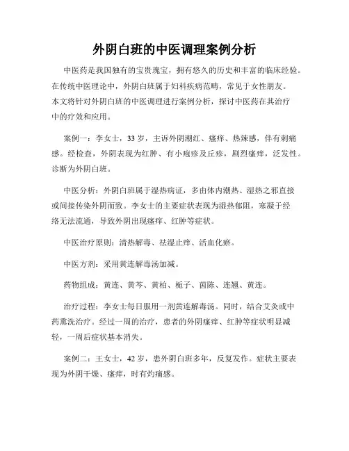 外阴白班的中医调理案例分析
