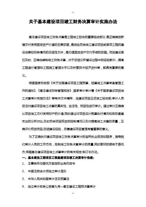 关于基本建设项目财务竣工决算审计实施办法
