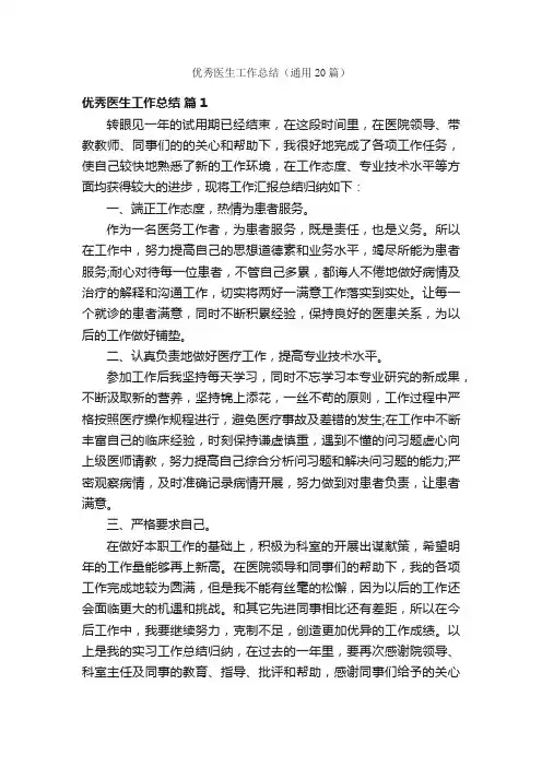 优秀医生工作总结（通用20篇）