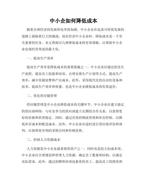 中小企如何降低成本