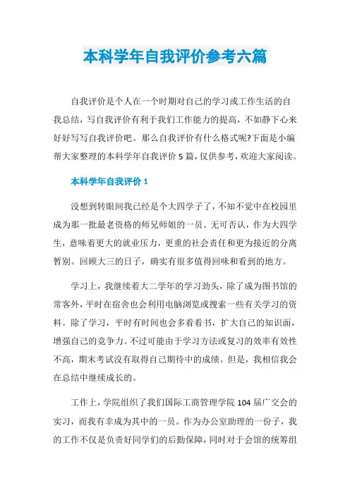 本科学年自我评价参考六篇