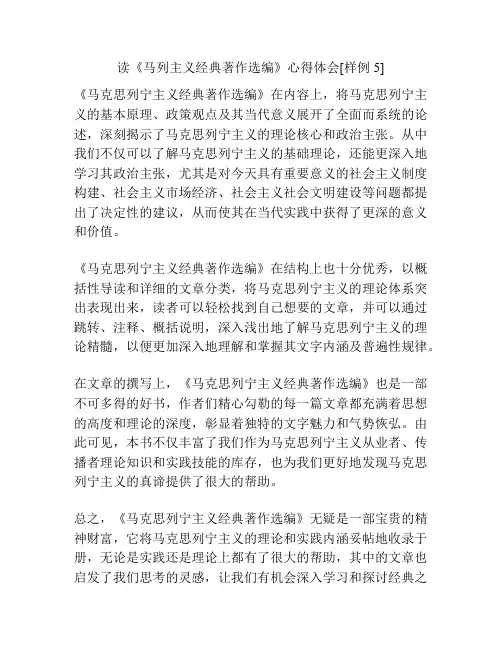 读《马列主义经典著作选编》心得体会[样例5]