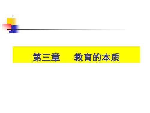 第三章 教育的本质