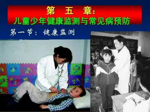 儿童少年健康监测与常见病预防