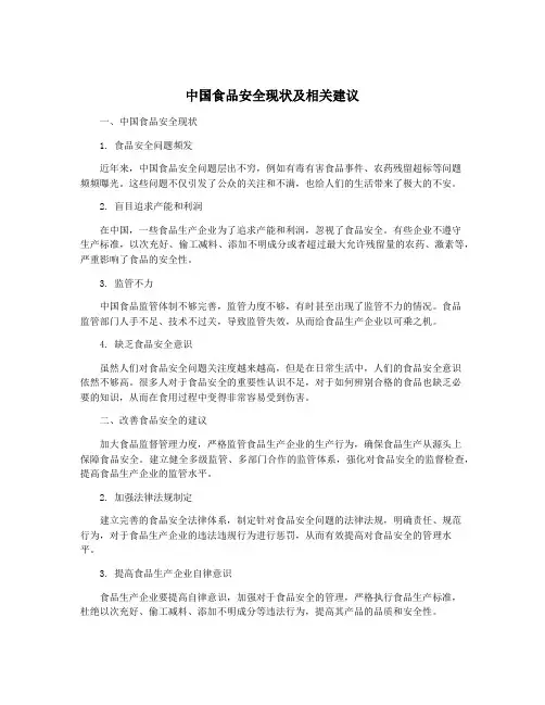 中国食品安全现状及相关建议