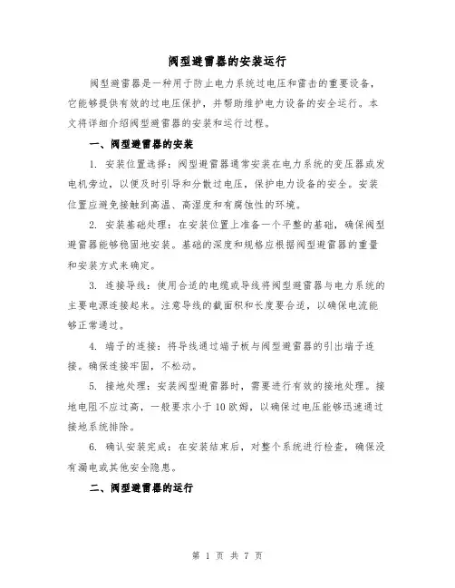 阀型避雷器的安装运行(三篇)
