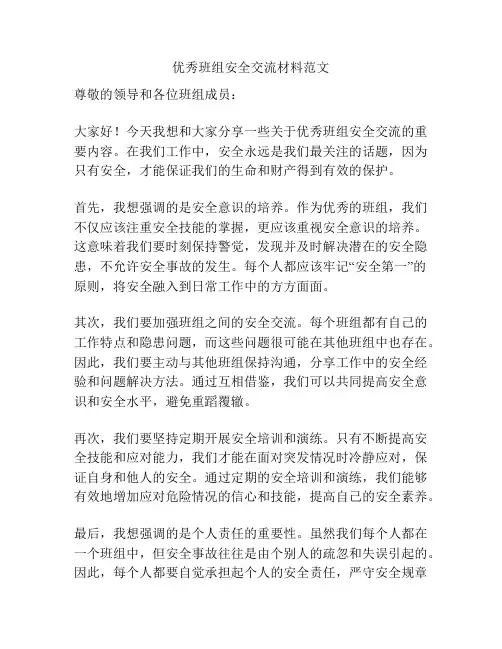 优秀班组安全交流材料范文
