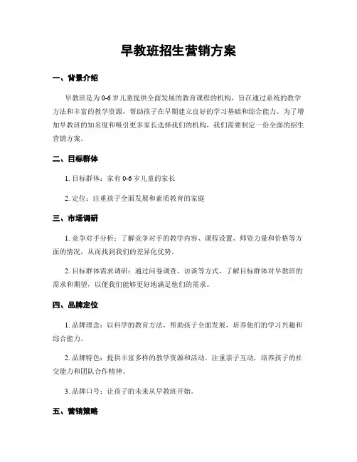 早教班招生营销方案