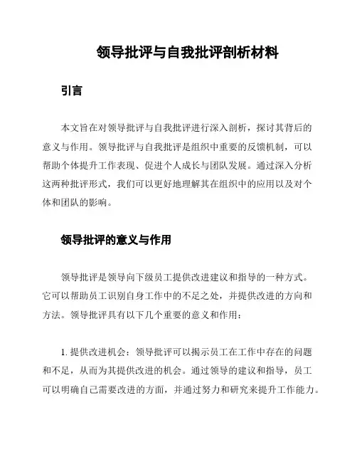 领导批评与自我批评剖析材料