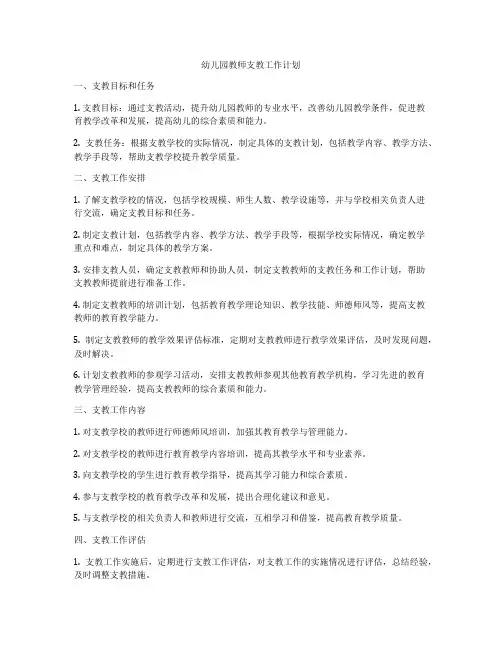 幼儿园教师支教工作计划