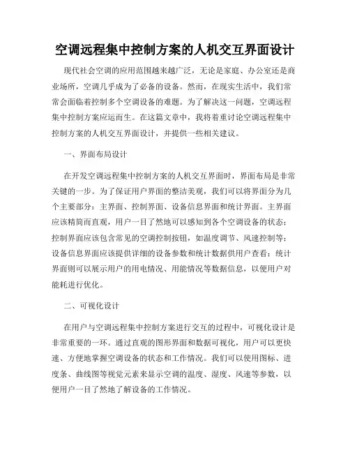 空调远程集中控制方案的人机交互界面设计