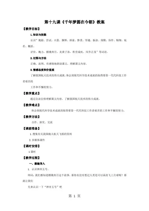 六年级下语文教案19千年梦圆在今朝_人教新课标
