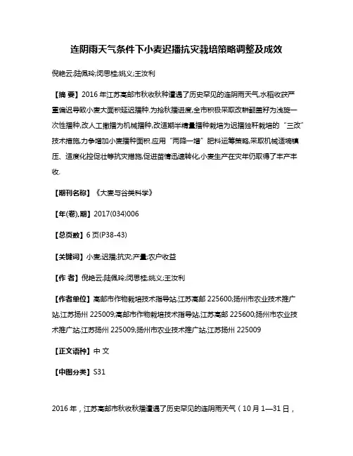 连阴雨天气条件下小麦迟播抗灾栽培策略调整及成效