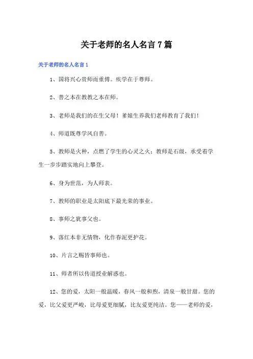 关于老师的名人名言7篇