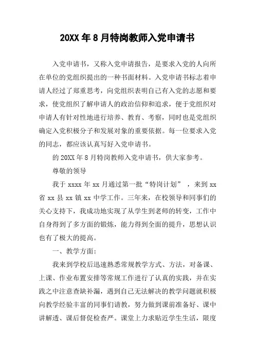 20XX年8月特岗教师入党申请书