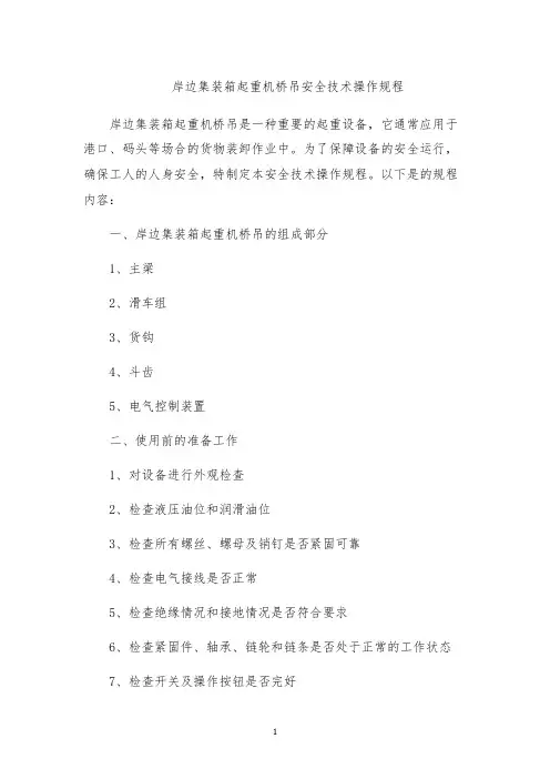 岸边集装箱起重机桥吊安全技术操作规程