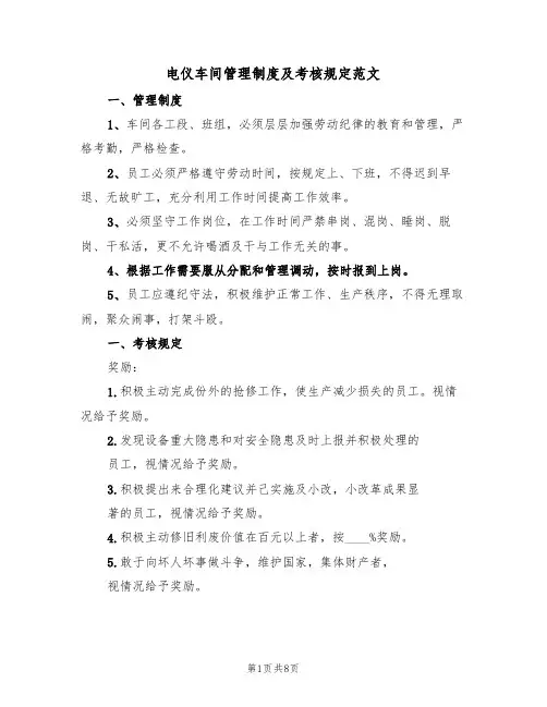 电仪车间管理制度及考核规定范文（4篇）