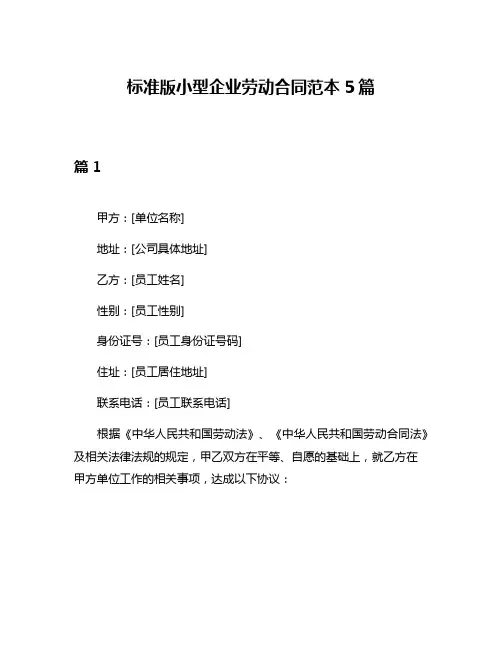 标准版小型企业劳动合同范本5篇