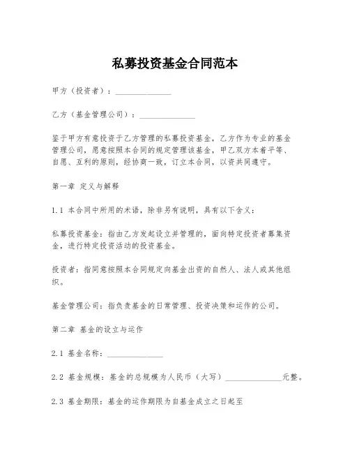 私募投资基金合同范本