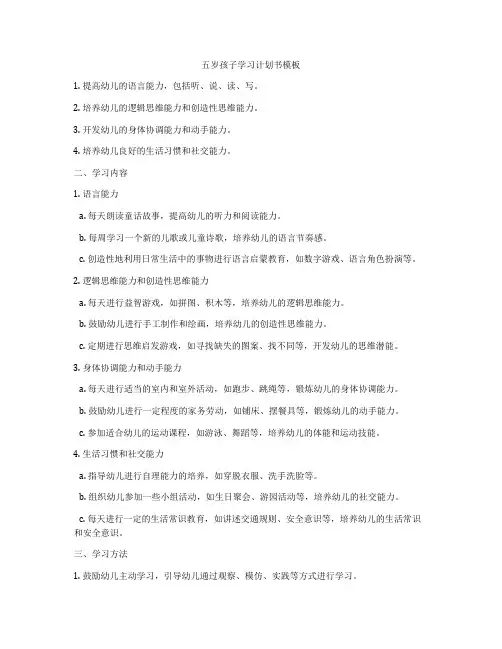 五岁孩子学习计划书模板