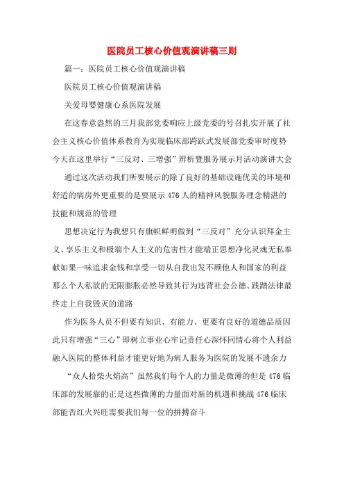 医院员工核心价值观演讲稿三则