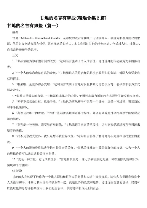 甘地的名言有哪些(精选合集2篇)
