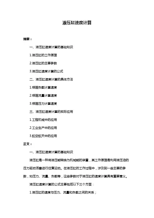 液压缸速度计算